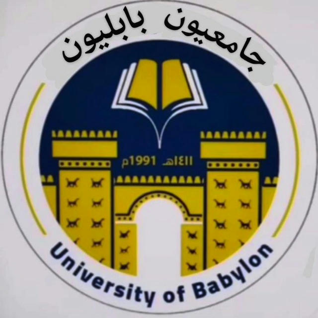 جامعيون بابليون