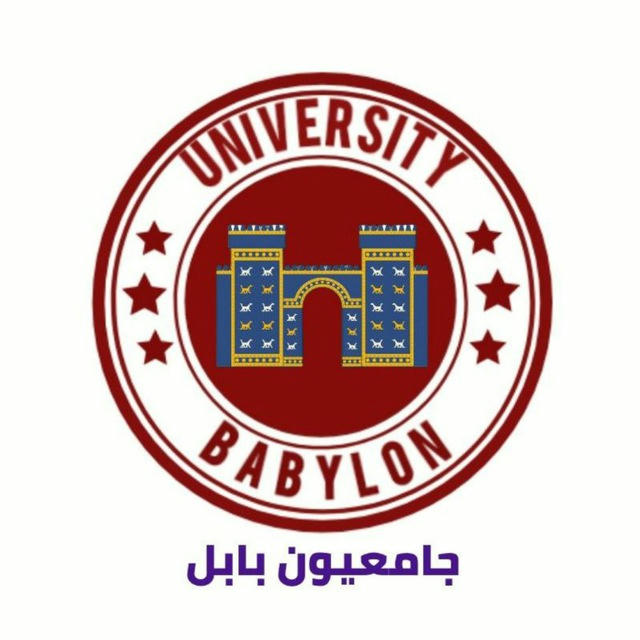 جامعيون بابل