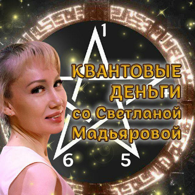 КВАНТОВЫЕ ДЕНЬГИ СО СВЕТЛАНОЙ МАДЬЯРОВОЙ 🎰