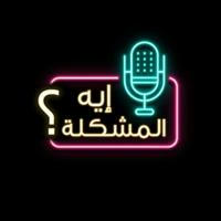 صوتيات "إيه المشكلة؟" 🎧