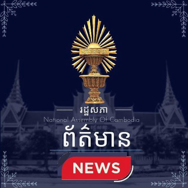 National Assembly of the kingdom of Cambodia