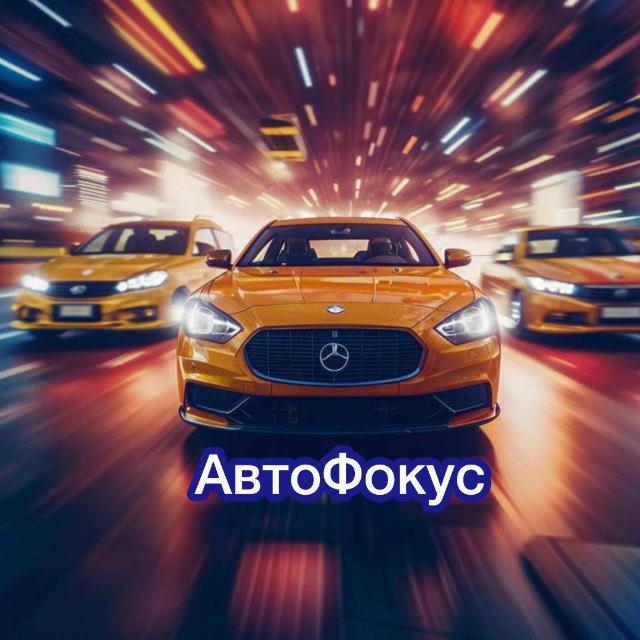 АвтоФокус