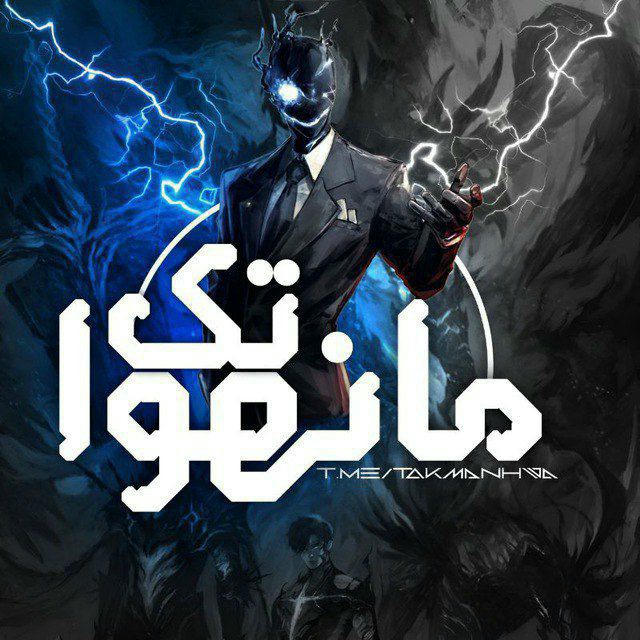 تک مانهوا | Takmanhwa