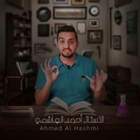 طلاب الاستاذ احمد الهاشمي