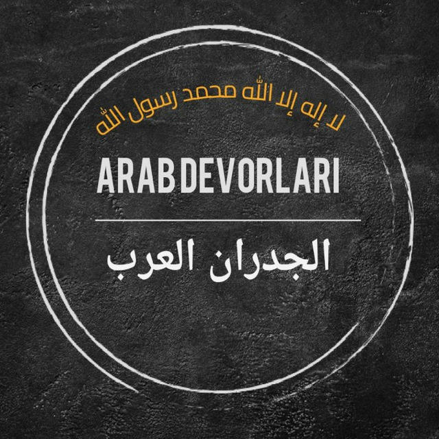 Arab devorlari | 🇸🇦