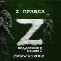 Z - ПРАВДА