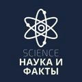 Science | Наука и Факты