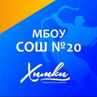 КАНАЛ МБОУ СОШ N20 г. Химки