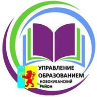 Управление образованием Новокубанский район
