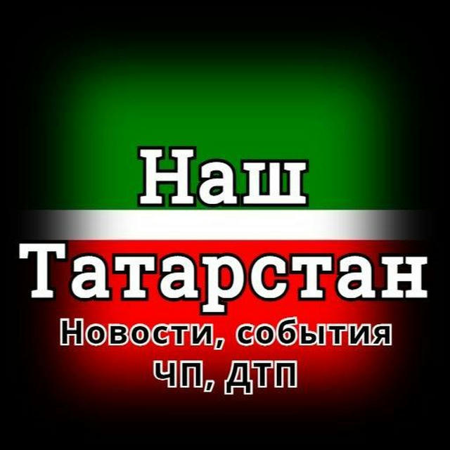 НАШ ТАТАРСТАН | ДТП, ЧП | Осторожно, новости Росии