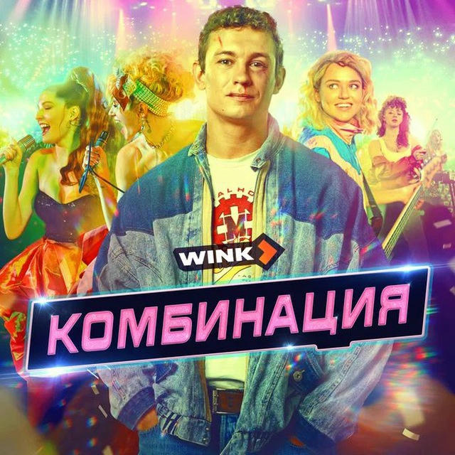 КОМБИНАЦИЯ СЕРИАЛ СМОТРЕТЬ