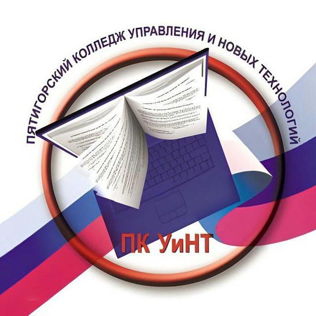 Пятигорский Колледж Управления и Новых Технологий🎓