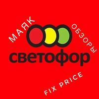 Светофор, Fix price, Маяк