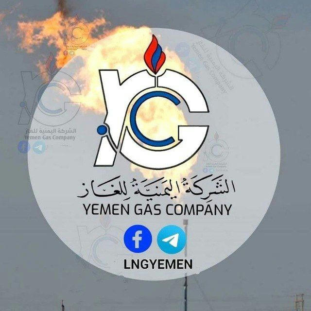 شركة الغاز اليمنية
