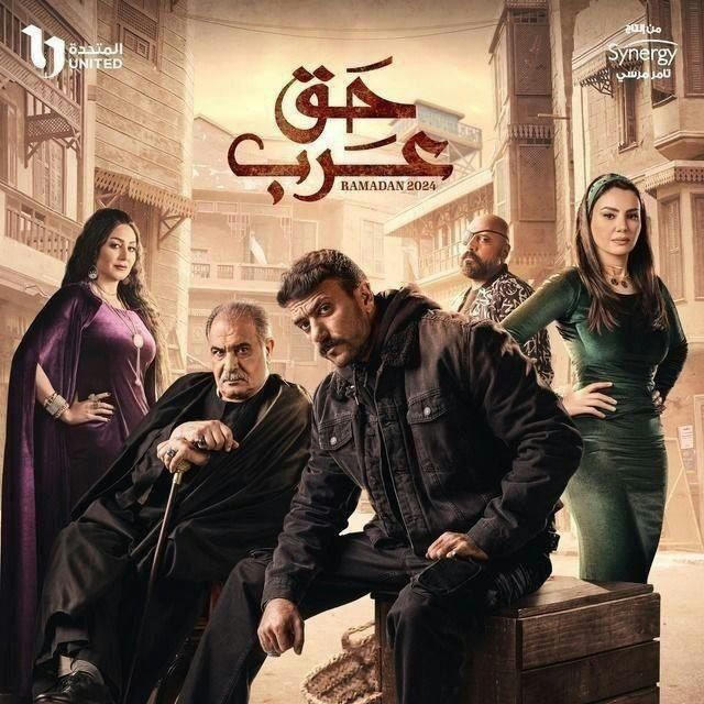 مسلسل حق عرب الرسمية