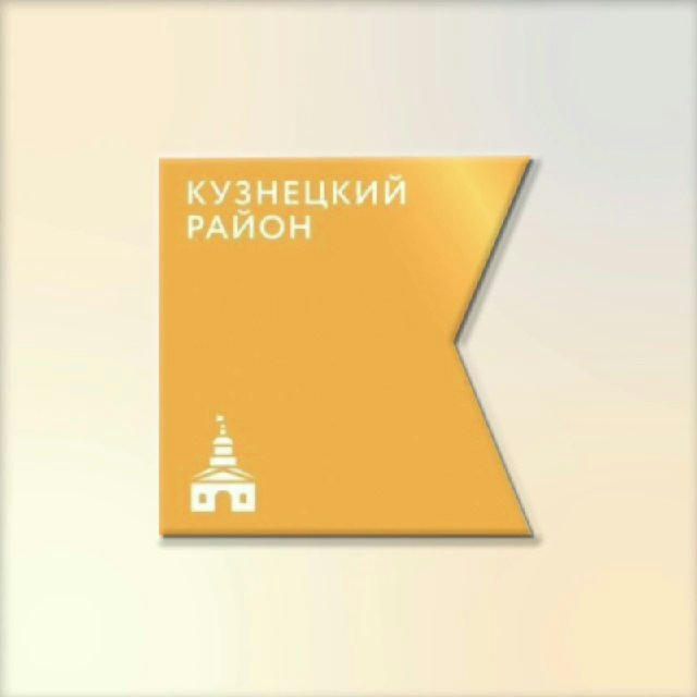 Администрация Кузнецкого района