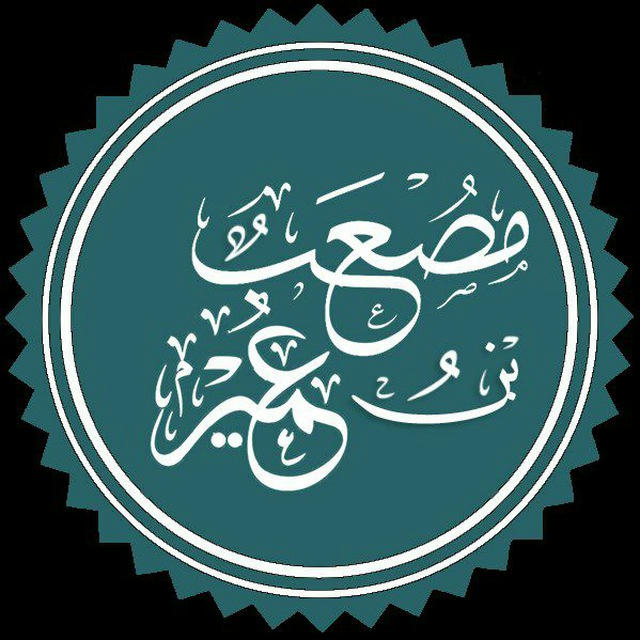 Mus'ab ibn Umayr