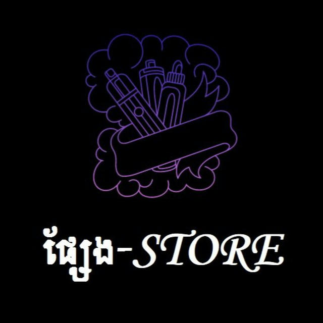 ផ្សែង-Store