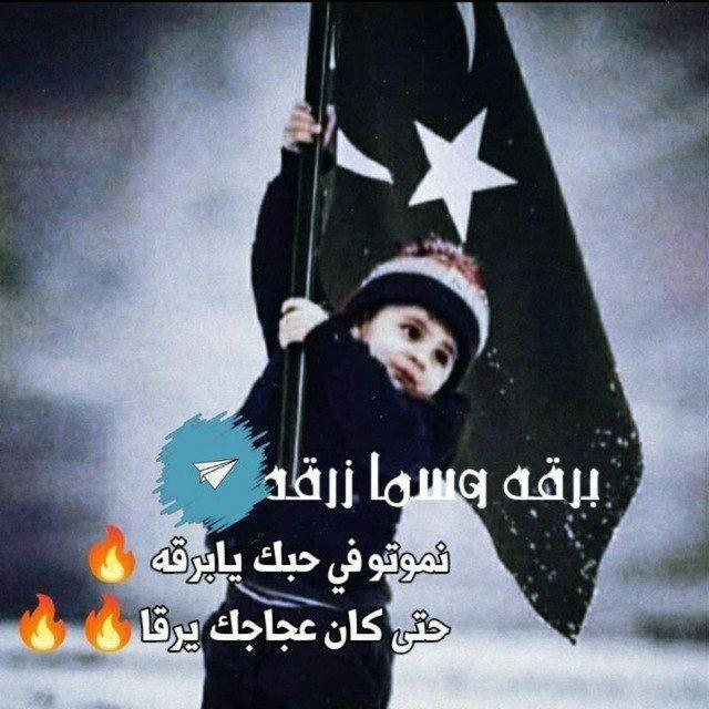 ًﺑرﻗ̮ـ̃ھَہّ ۅٱلْـﺳ̭͠ مٱء زْرﻗ̮ـ̃ھَہّ 🖤🔥