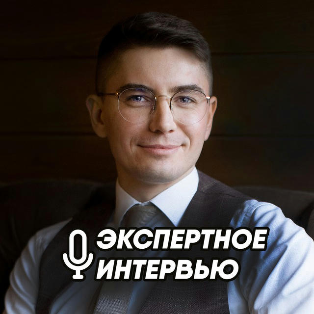 🎙Экспертное интервью с Алексеем Дюжевым