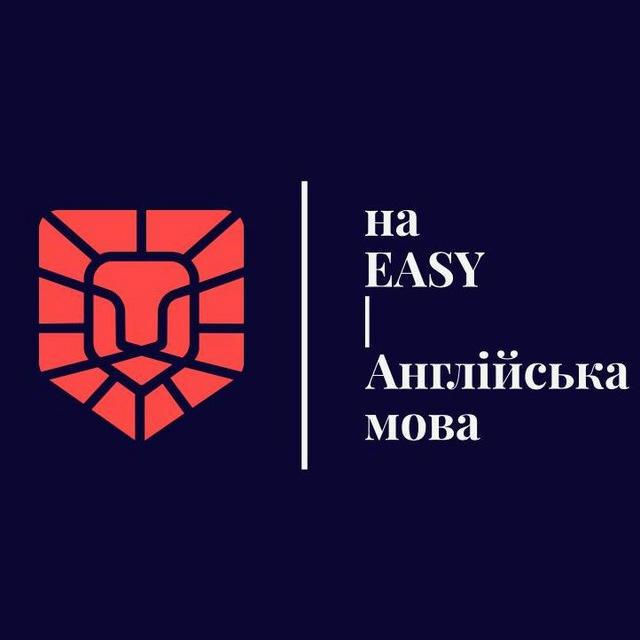 на EASY | Англійська мова 🇬🇧