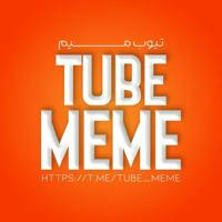 Tube Meme | تیوب میم