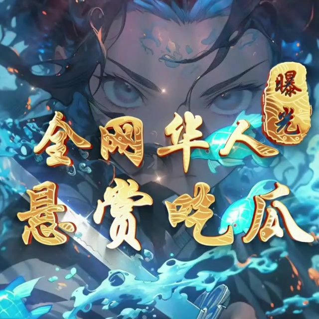 全网华人悬赏-曝光-吃瓜