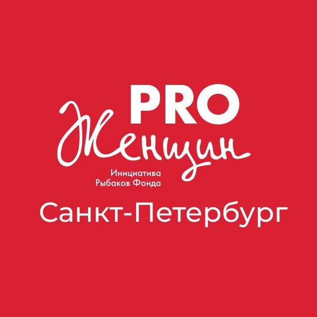 Канал PRO Женщин Санкт-Петербург