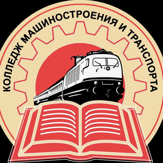 Колледж машиностроения и транспорта г. Владивосток
