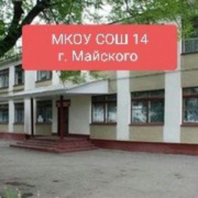 Школа №14 г. Майского