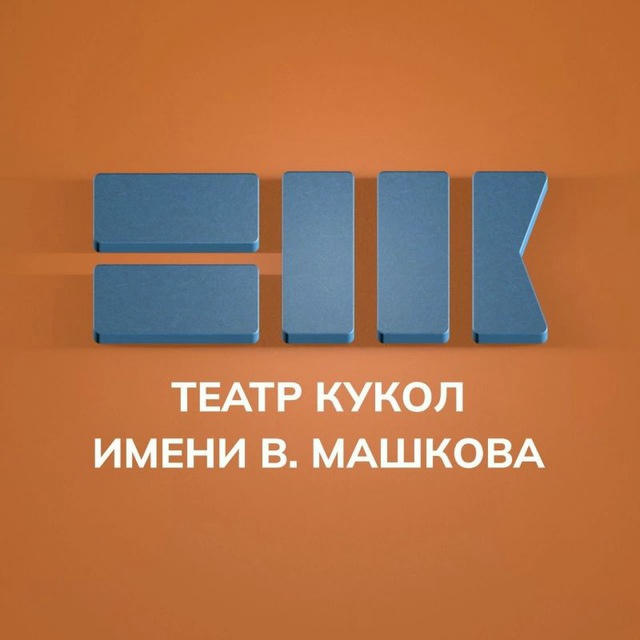 Театр кукол им. В. Машкова