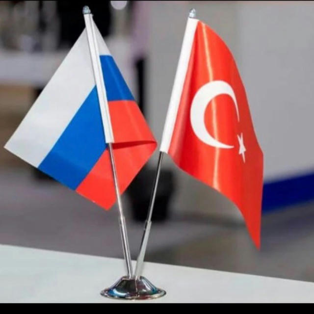 Российско-Турецкий диалог