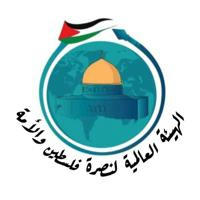 الهيئة العالمية لنصرة فلسطين والأمة