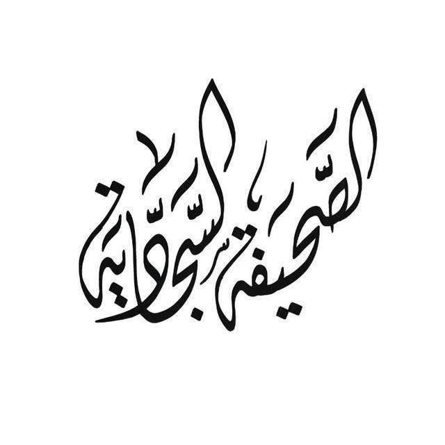 الصَّحِيفَة السَّجَّادِيَّة.