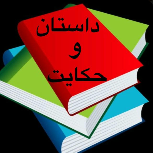 داستان و حکایت