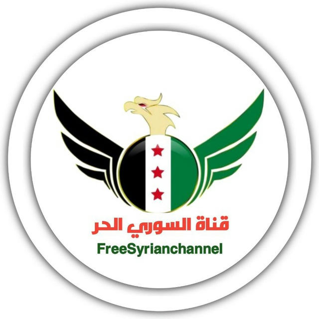 قناة السوري الحر