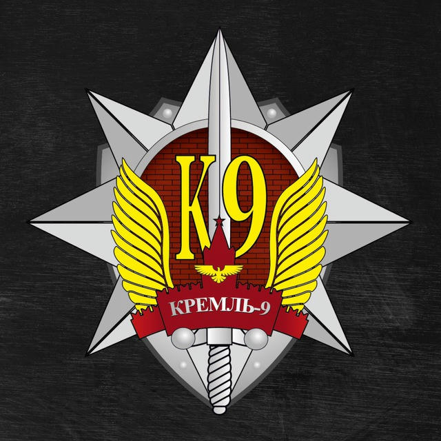 Федерация «К-9» СОБ «Кремль-9»