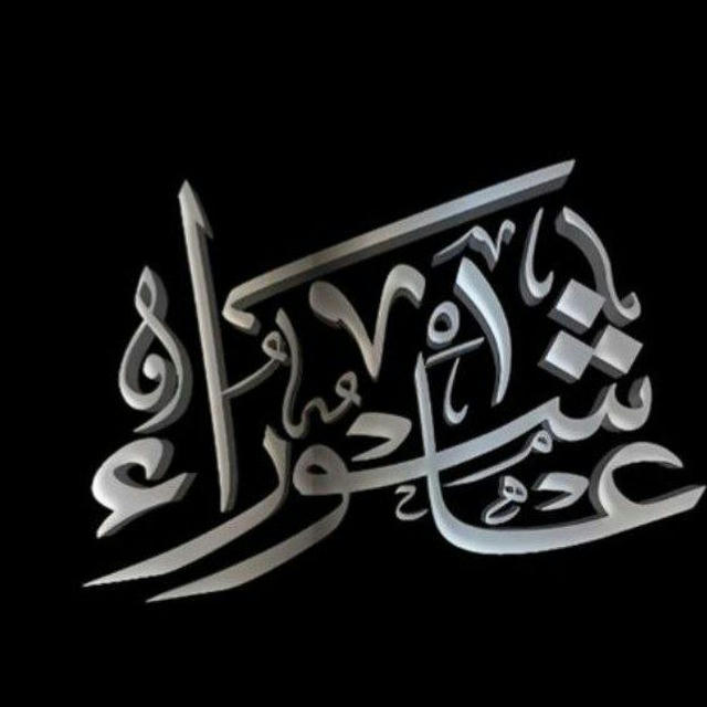 كـَلنه خـدٓام لعـَلي {عَ} ♥🫴🏻.