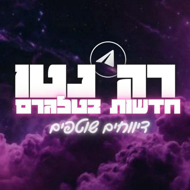 רק נטו חדשות בטלגרם