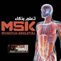 تعلم بذكاء MSK 💪 MED