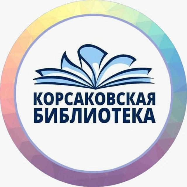 📚Модельная центральная городская библиотека г.Корсаков