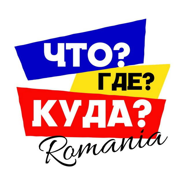 Что?Где?Куда? Румыния, що, де, куди Румунія, România news, Constanta, Bucharest, Mamaia, Brașov, Констанца, Бухарест, Мамая