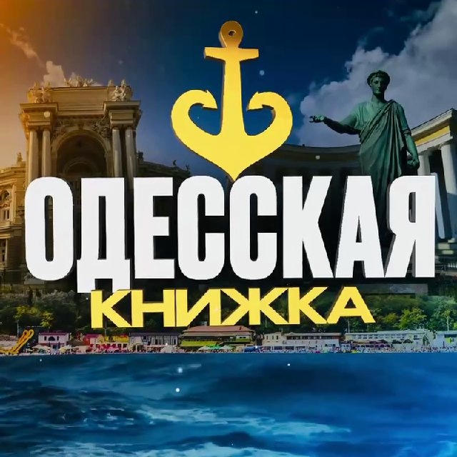 ⚓️ Одесская Книжка