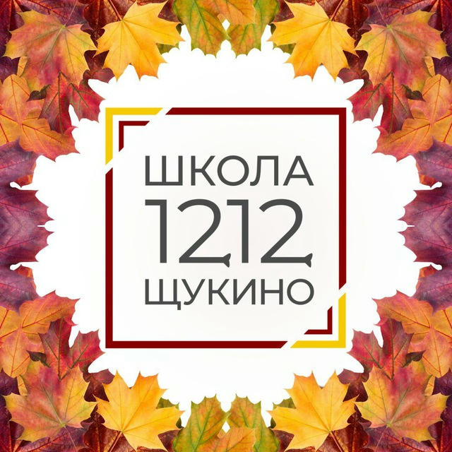 Школа 1212 Щукино