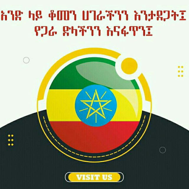 Ethiopia first(ቅድምያ ለሀገር)