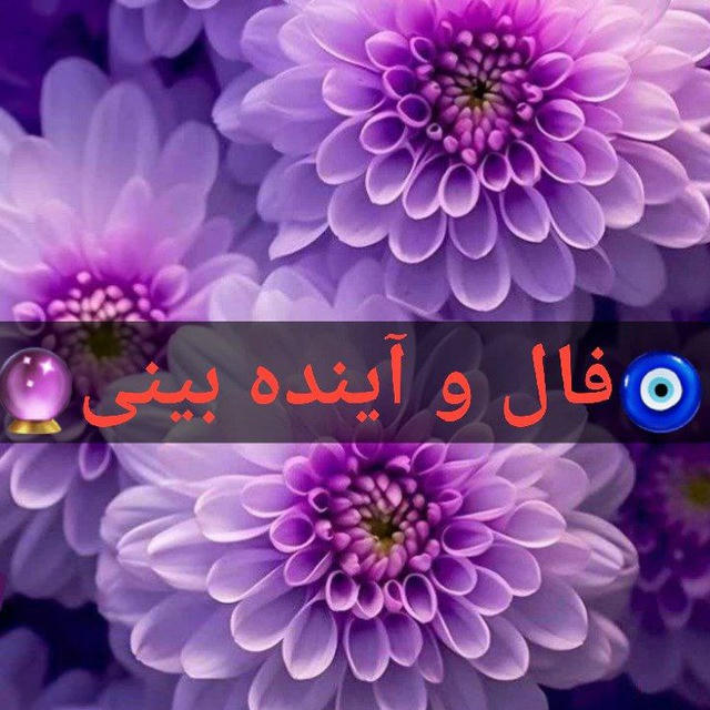 💜فال و آینده بینی💜