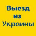 Выезд Украина | Мобилизация мужчин | Выехать Украина