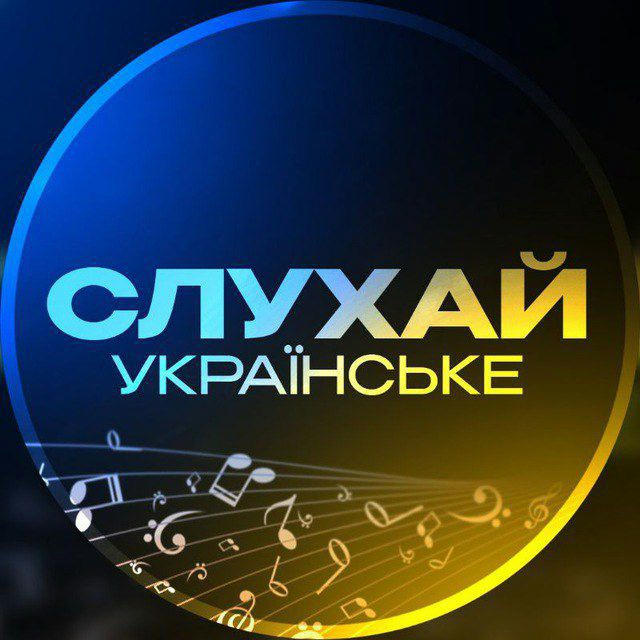 СЛУХАЙ УКРАЇНСЬКЕ | Українська Музика