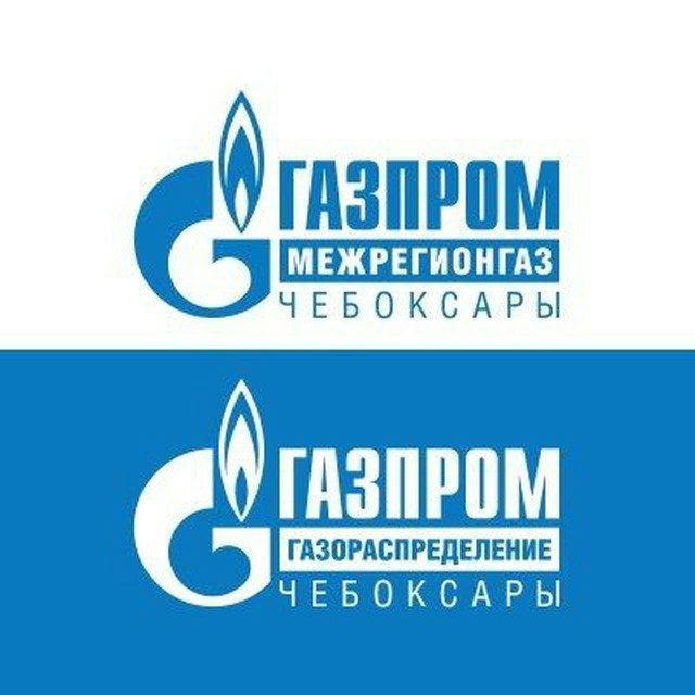 Газпром межрегионгаз и газораспределение Чебоксары