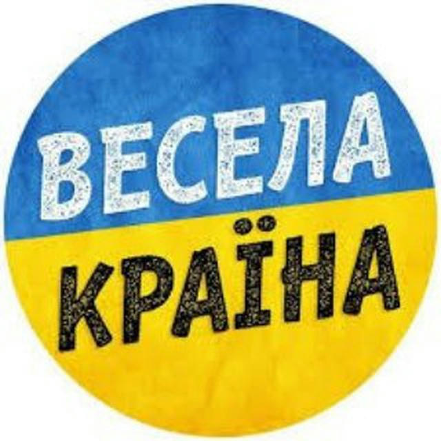 Весела Україна